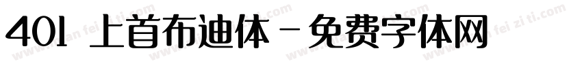401 上首布迪体字体转换